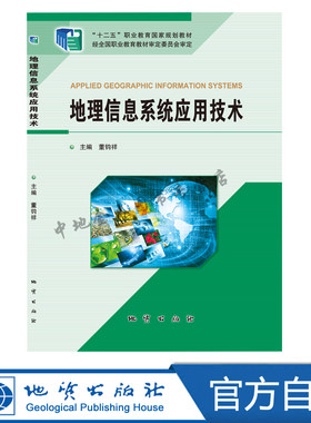 【官方自营】地理信息系统应用技术 地质出版社