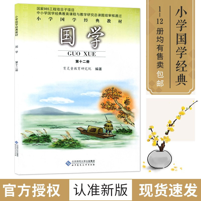 小学国学经典教材 国学 第十二册 正版国学教材6年级下册国学课本经典
