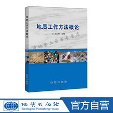 Геология 【官方自营】现货 正版包邮 地质工作方法概论 王立峰主编 9787116120761
