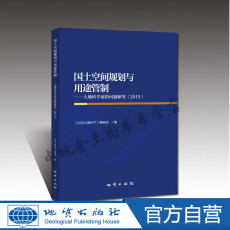 Геология 【官方自营】国土空间规划与用途管制 地质出版社