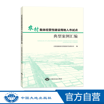 农村集体经营性建设用地入市试点典型案例汇编