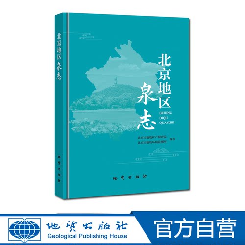 【官方自营】北京地区泉志