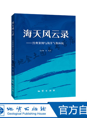 海天风云录：经典案例与海洋气象环境