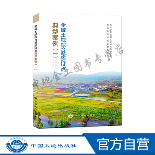 全域土地综合整治试点典型案例（一）