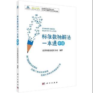 【官方自营】标准数独解法一本通（中级）9787030548160  北京市数独运动协会