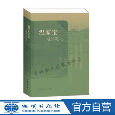 【官方自营】温总理温家宝地质笔记平装正品保证包邮 9787116082106