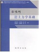 【官方自营】正版现货非线性岩土力学基础地学类专业研究生教材秦四清著地质出版社9787116056961