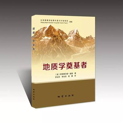 【官方自营】地质学奠基者　（英）阿奇博尔德.盖基　著  地质出版社9787116092136