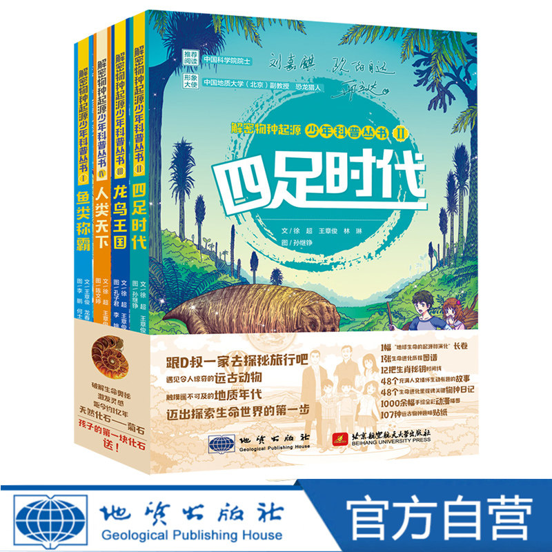 【官方自营】赠标本现货包邮不一样的生命简史解密物种起源少年科普丛书全套4册送天然化石-菊石标本化石鱼类称霸四足时代龙鸟王国属于什么档次？