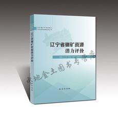 Геология 【官方自营】辽宁省硼矿资源潜力评价/ 孙鹏慧等编著