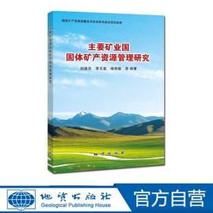 【官方自营】正版 包邮  主要矿业国固体矿产资源管理研究 地质出版社