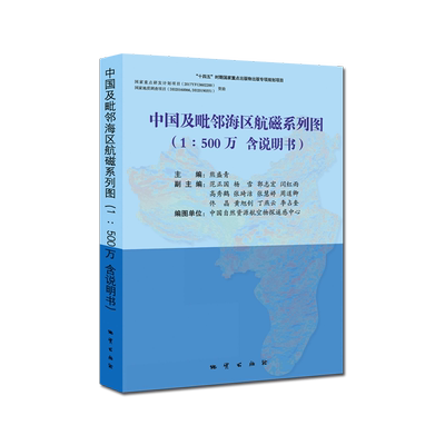【官方自营】中国及毗邻海区航磁系列图 （1∶500万   含说明书）