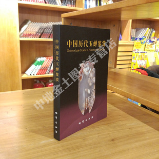 【官方自营】正版  中国历代玉蝉鉴赏 于庆文 著  地质出版社9787116071872