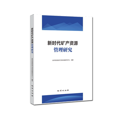 【官方自营】新时代矿产资源管理研究/自然资源部油气资源战 略研究中心编著