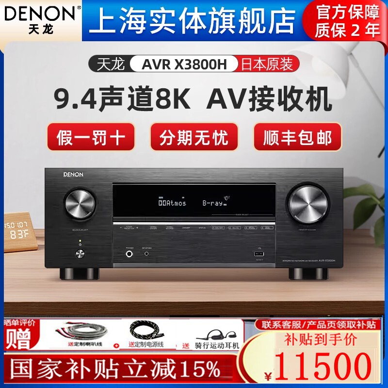 【实体旗舰店】DENON/天龙功放机AVR-X3800H 9.4声道8K家用影院
