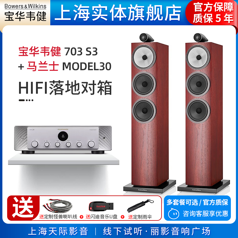 【实体旗舰店】B&W宝华韦健703 S3+马兰士MODEL 30 落地音箱套装
