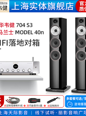 【实体旗舰店】B&W宝华韦健704 S3+马兰士MODEL 40n 落地音箱套装