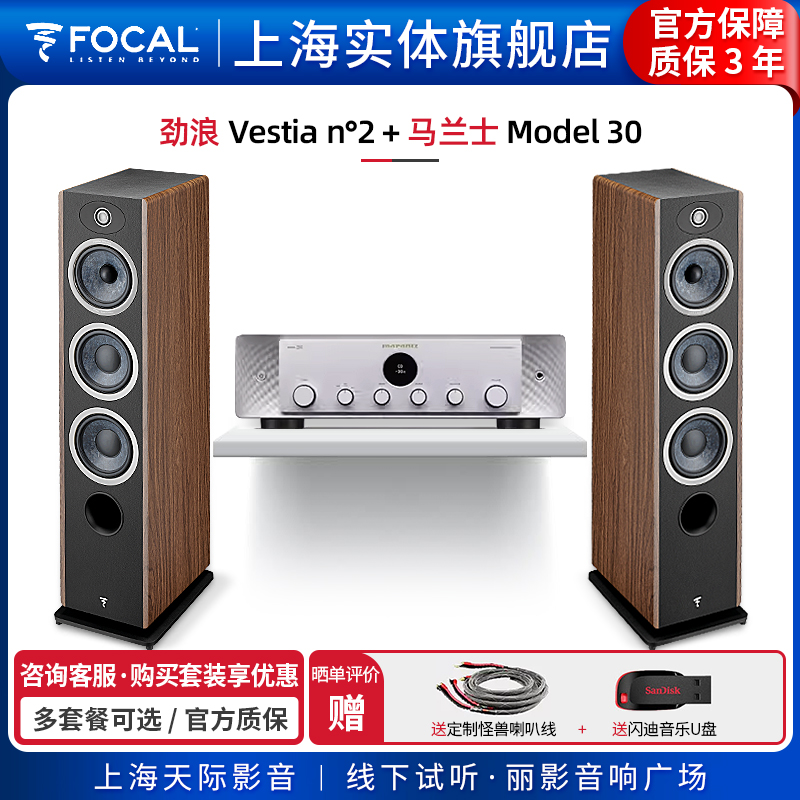 【实体旗舰店】劲浪Focal Vestia N2+马兰士Model 30落地音箱套装