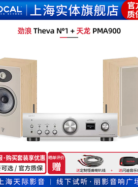 【实体旗舰店】法国劲浪Focal Theva N1+天龙PMA900 书架音箱套装
