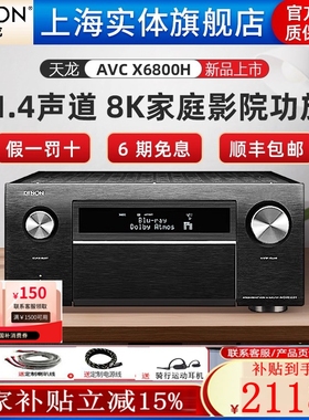 新品】DENON/天龙 AVC-X6800H 高水准11声道8K家庭影院AV功放机
