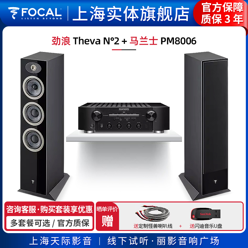 【实体旗舰店】劲浪Focal Theva N2+马兰士PM8006 落地音箱套装