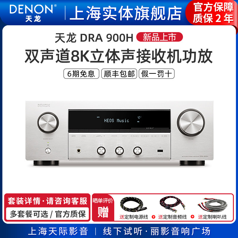 新品上市】Denon/天龙DRA-900H 多合一双声道立体声接收机功放8K