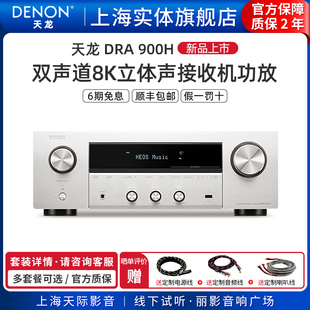 新品上市】Denon/天龙DRA-900H 多合一双声道立体声接收机功放8K