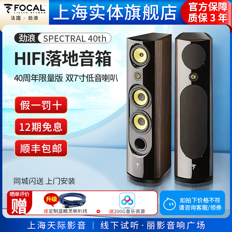 【实体店】法国Focal/劲浪 40周年限量版 SPECTRAL 40th 经典音箱