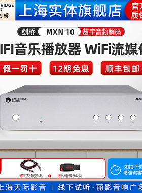 英国剑桥 MXN10 网络数字音频解码HIFI无损音乐播放器WiFi流媒体