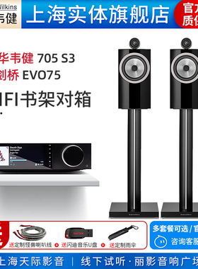 【实体旗舰店】B&W宝华韦健705 S3+剑桥EVO75发烧级书架音箱套装