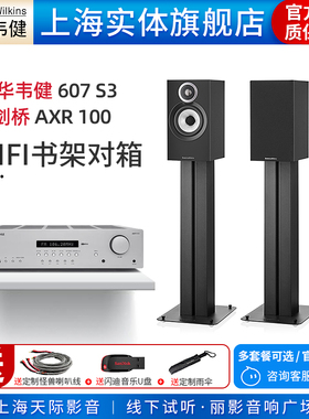 【实体旗舰店】B&W宝华韦健607 S3+剑桥AXR100无源书架音箱套装