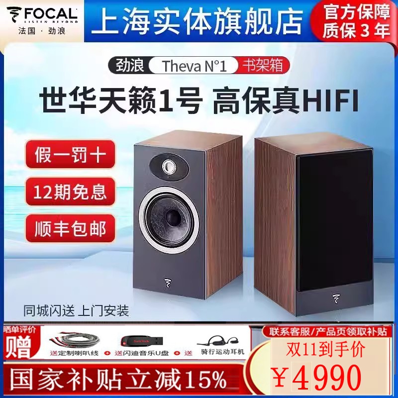 法国原装劲浪 Focal世华 Theva N1天籁1号HiFi音乐书架音箱无源