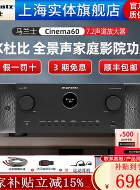 【实体旗舰店】马兰士Cinema60 7.2声道8K杜比全景声家庭影院功放