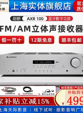 Cambridge Audio 剑桥AXR100 FM/AM收音机蓝牙数字音乐功放机