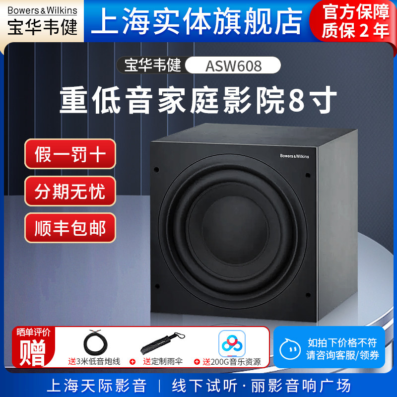 B＆W宝华韦健 ASW608 低音炮重低音家庭影院8寸有源低音