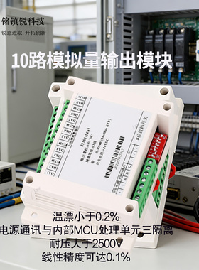 高精度10路0-5V10V20mA4-20mA模拟量DA输出RS485控制模块DO模拟量