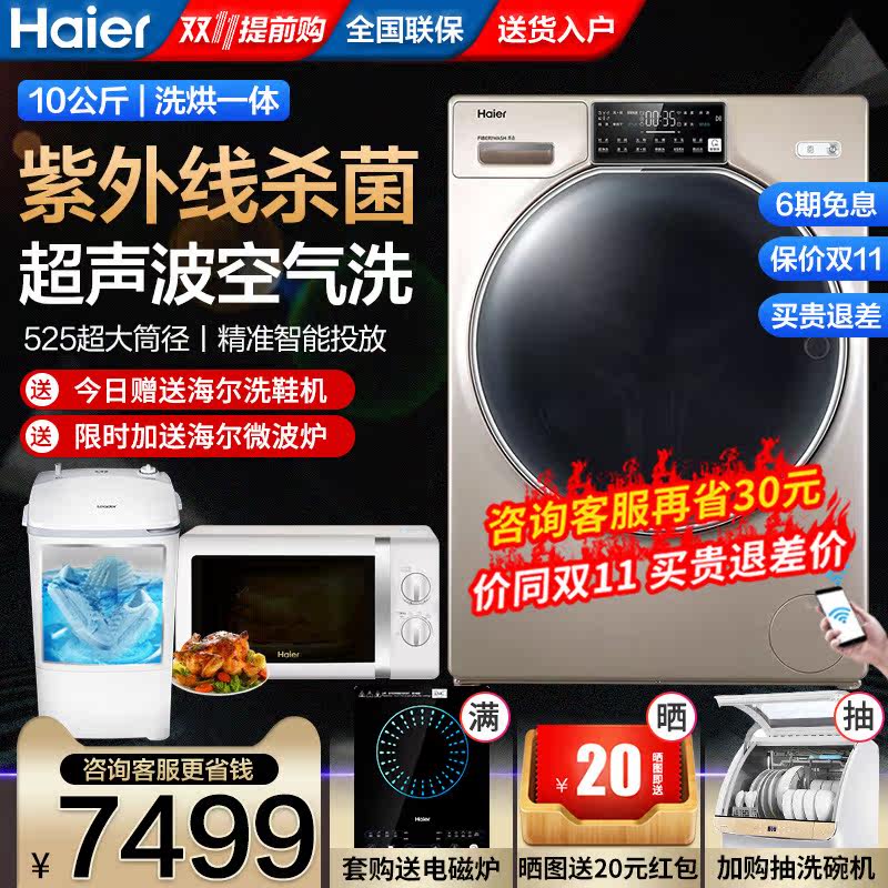 海尔纤合洗衣机直驱变频洗烘干一体机滚筒全自动10公斤官方旗舰店