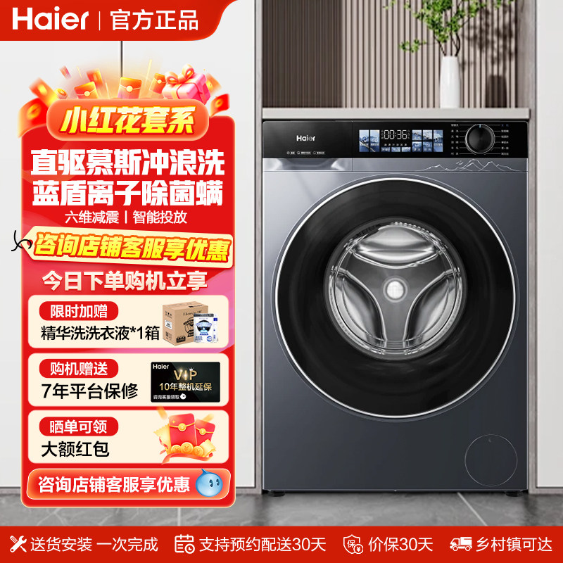 【小红花】海尔滚筒洗衣机全自动家用10kg直驱慕斯冲浪洗官方正品