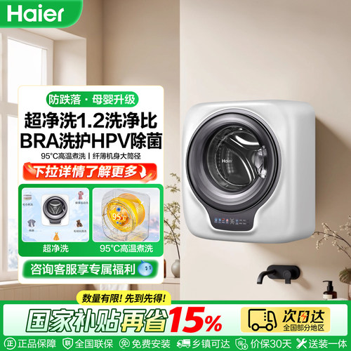 [防跌落]海尔壁挂洗衣机HPV除菌全自动家用婴儿童内衣裤袜滚筒739