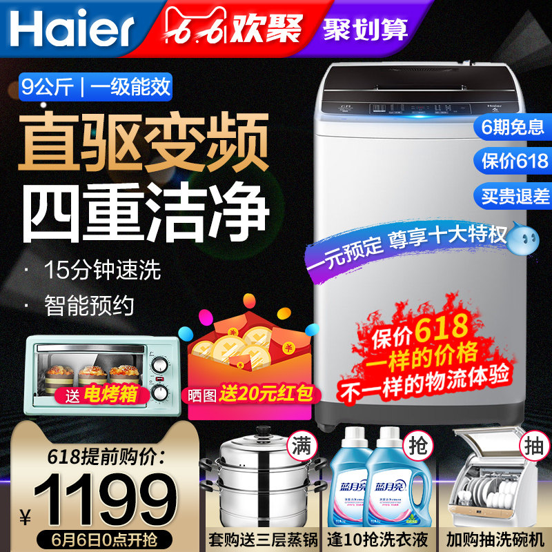 海尔全自动洗衣机直驱变频波轮大容量家用9kg公斤智能XQB90BM1269