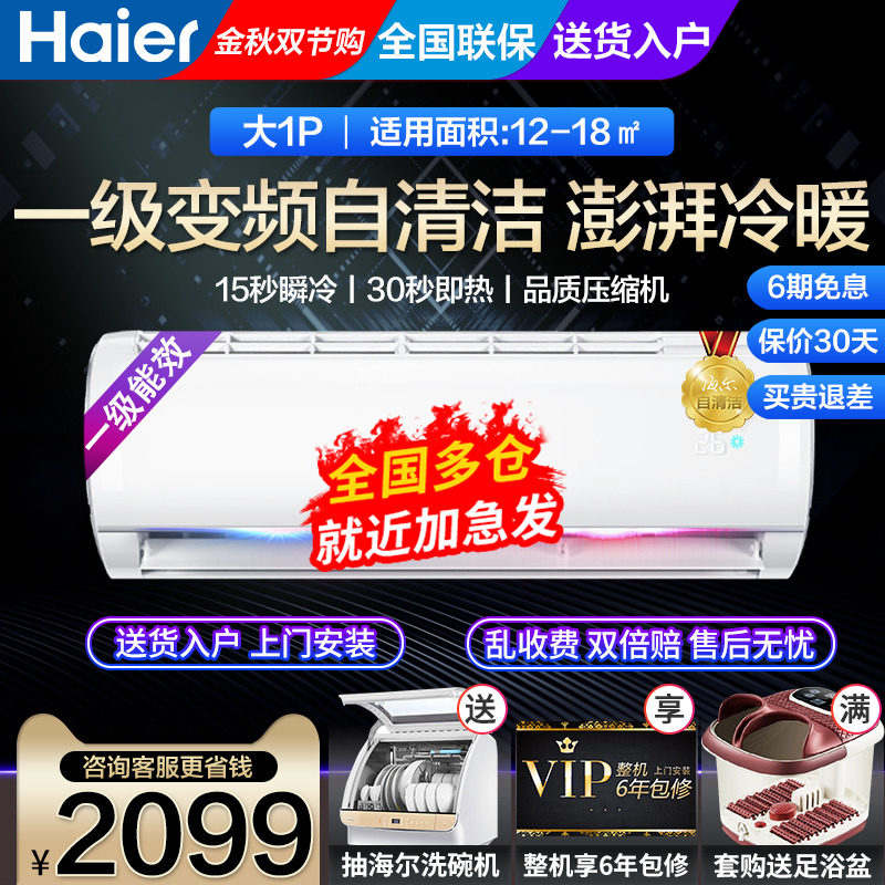 海尔大一1匹p一级能效变频空调挂机家用冷暖壁挂式26GW/03JDM81A