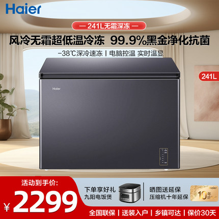 [风冷无霜]海尔冰柜241L家用商用超低温卧式冷藏冷冻转换小型冷柜