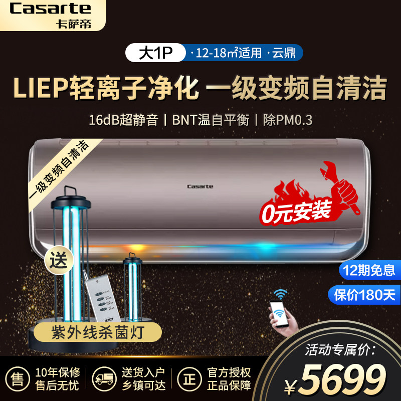 Casarte卡萨帝大1匹p一级能效变频空调挂机家用冷暖CAS261UBA(A1)