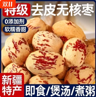 特级去皮去核大红枣新疆特产
