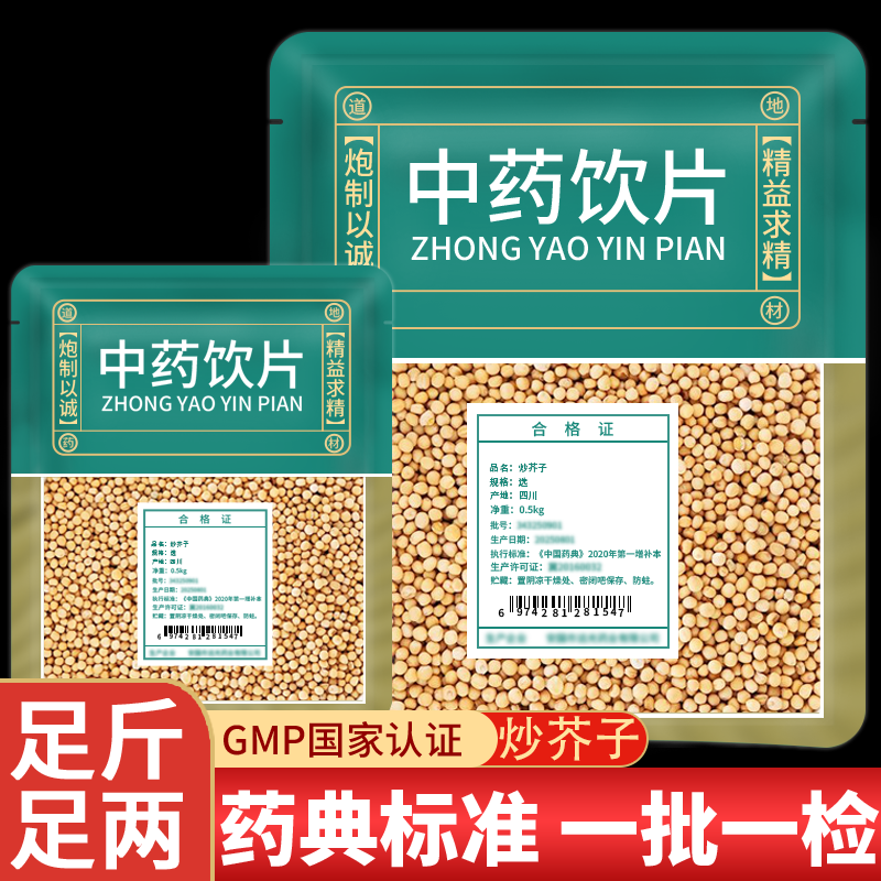 炒芥子中草药店铺大全正品