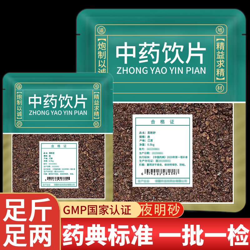 夜明砂中药材店铺大全中药饮片