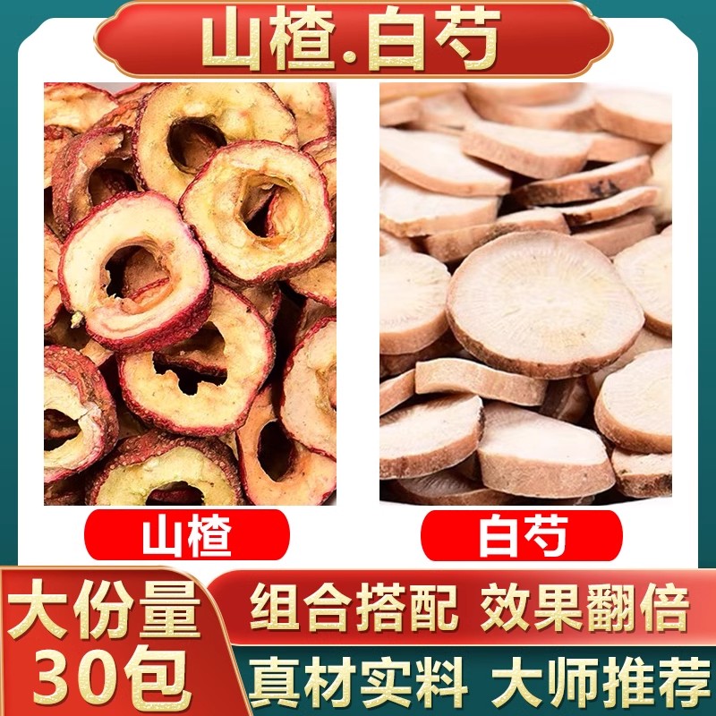 山楂白芍各5g克中药材组合茶包正品山渣白勺干货泡茶煮水喝