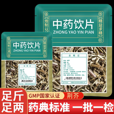 荆芥中药饮片中草药店铺抓配