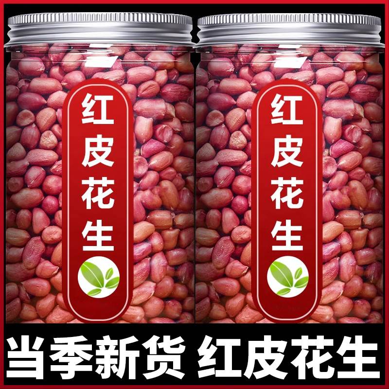 红皮生花生米2024年新货新鲜原味不带壳晒干四粒红衣仁小粒豆商用
