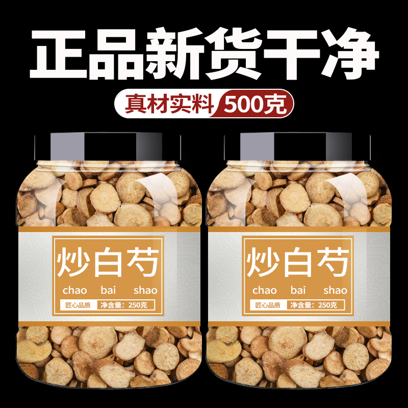 炒白芍中药饮片500g炒白芍